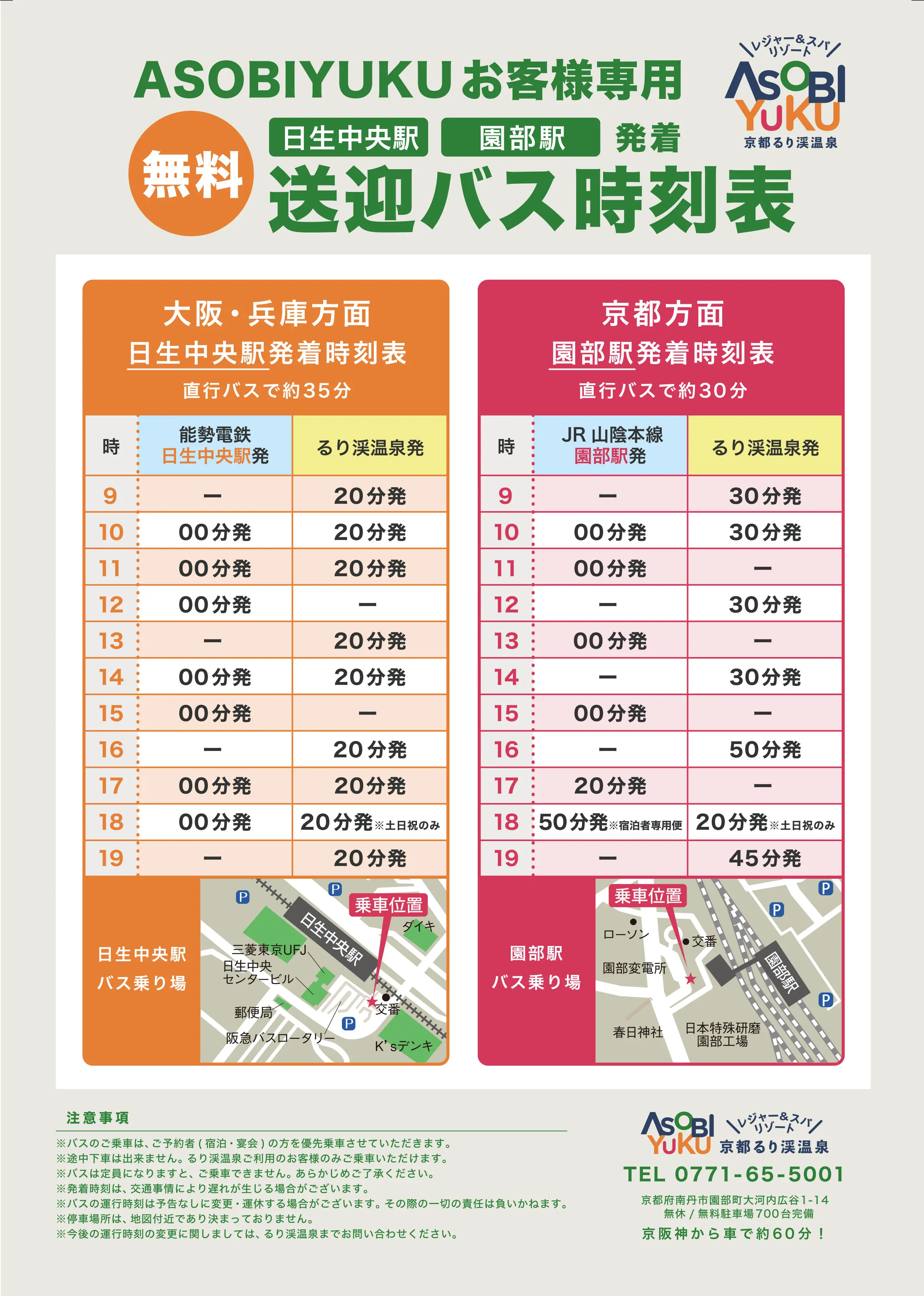 送迎バス時刻表