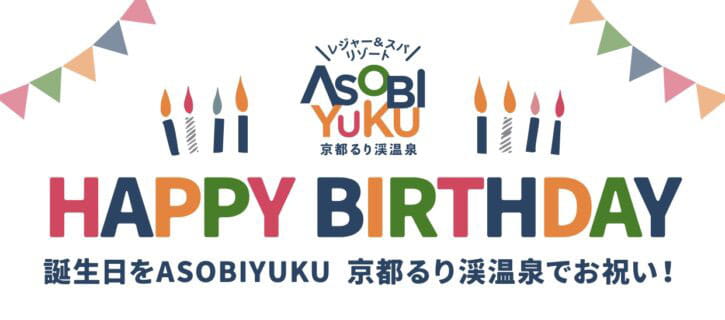 HAPPY BIRTHDAY 誕生日をASOBIYUKU 京都るり渓温泉でお祝い！