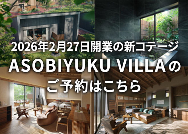 2026年2月27日開業の新コテージ ASOBIYUKU VILLAのご予約はこちら