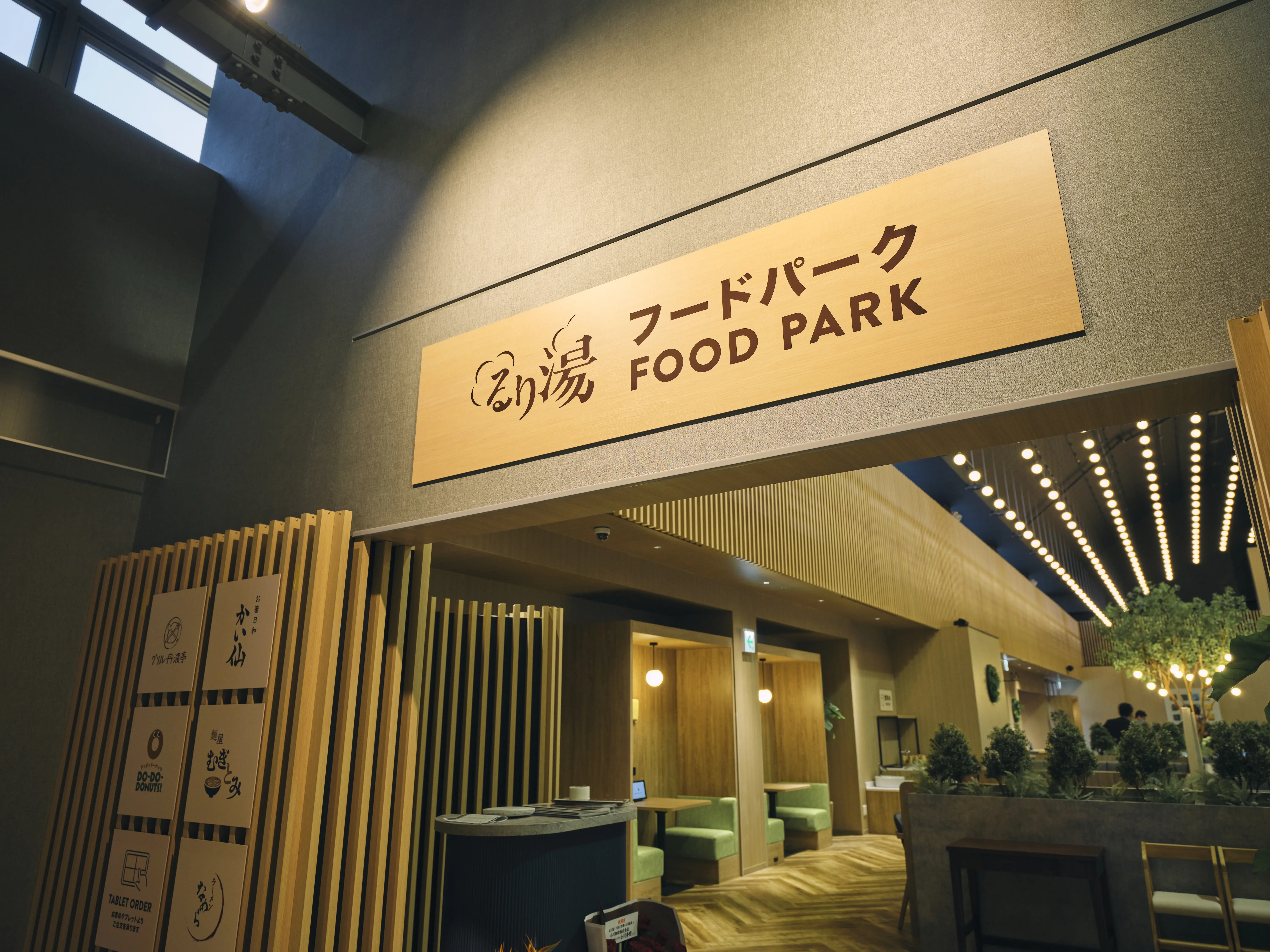 るり渓フードパークの入口と木目調の看板