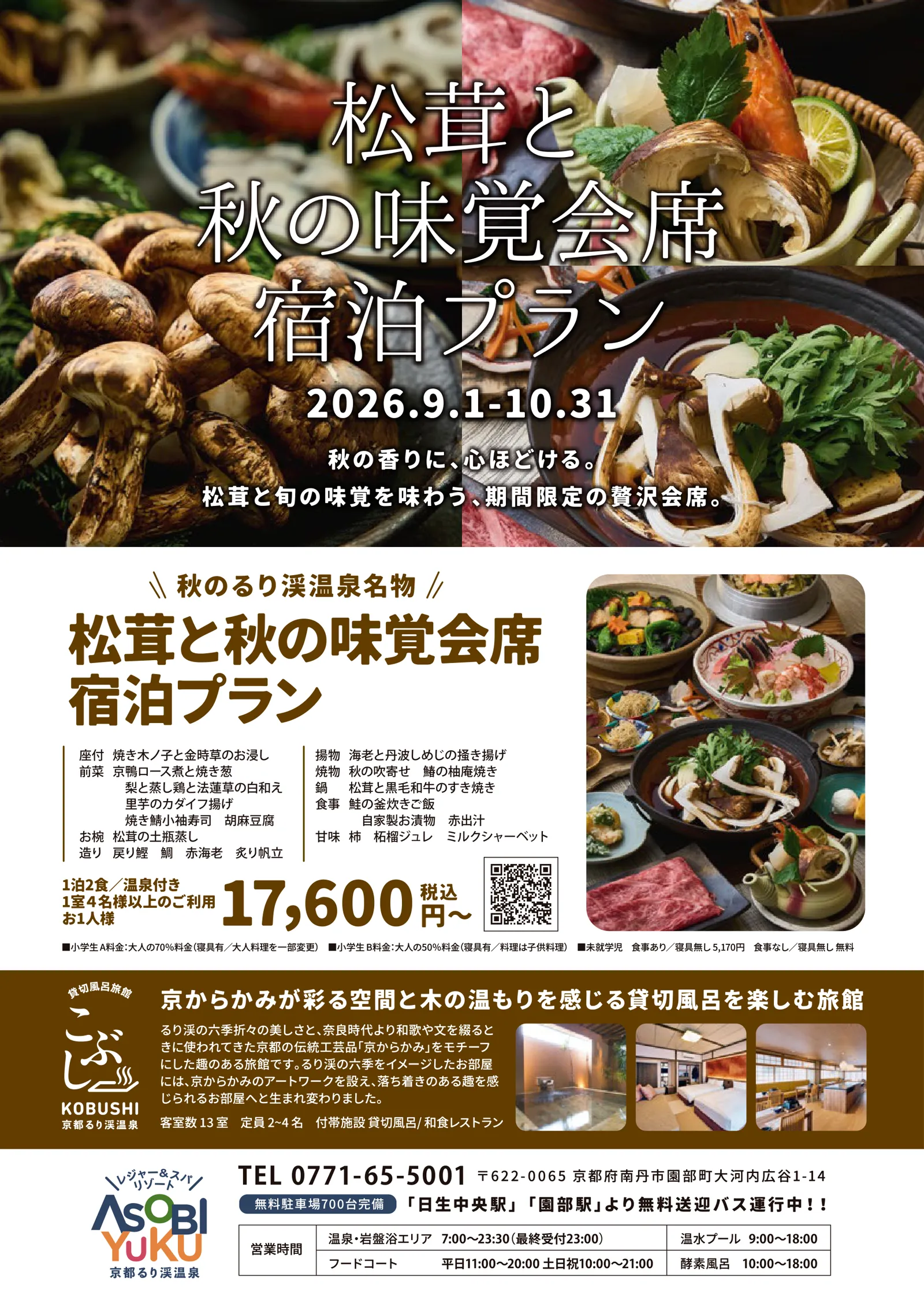 松茸と秋の味覚会席 宿泊プラン 2026年9月1日〜10月31日