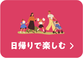 日帰りで楽しむ