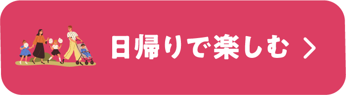 日帰りで楽しむ