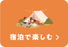 宿泊で楽しむ