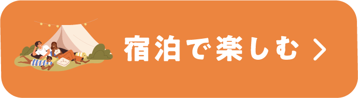 宿泊で楽しむ