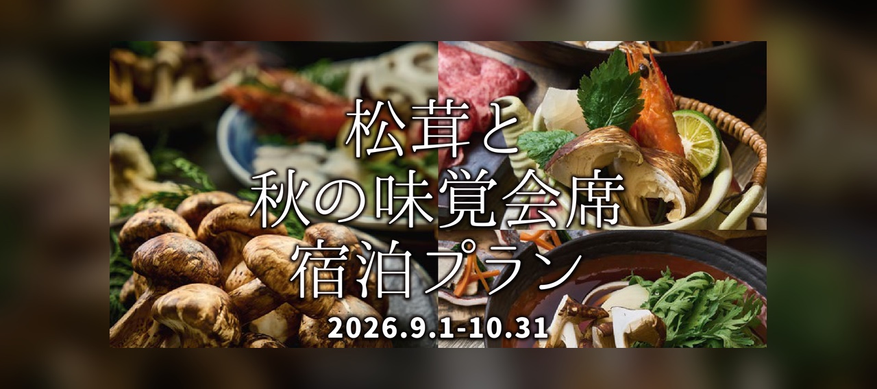 松茸と秋の味覚会席 宿泊プラン
