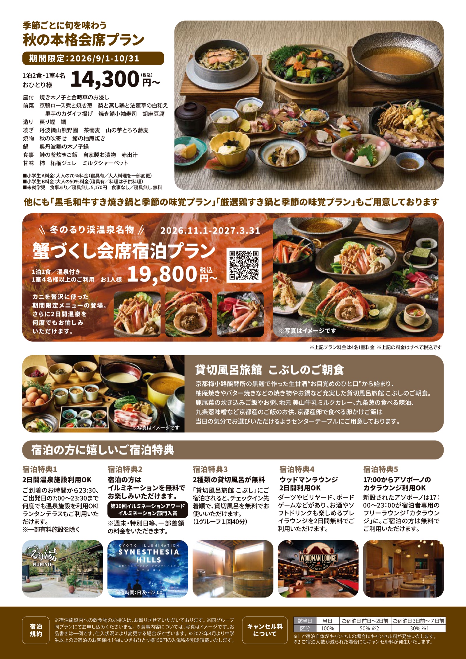 秋の本格会席プラン/蟹づくし会席宿泊プラン/こぶしのご朝食とご宿泊特典