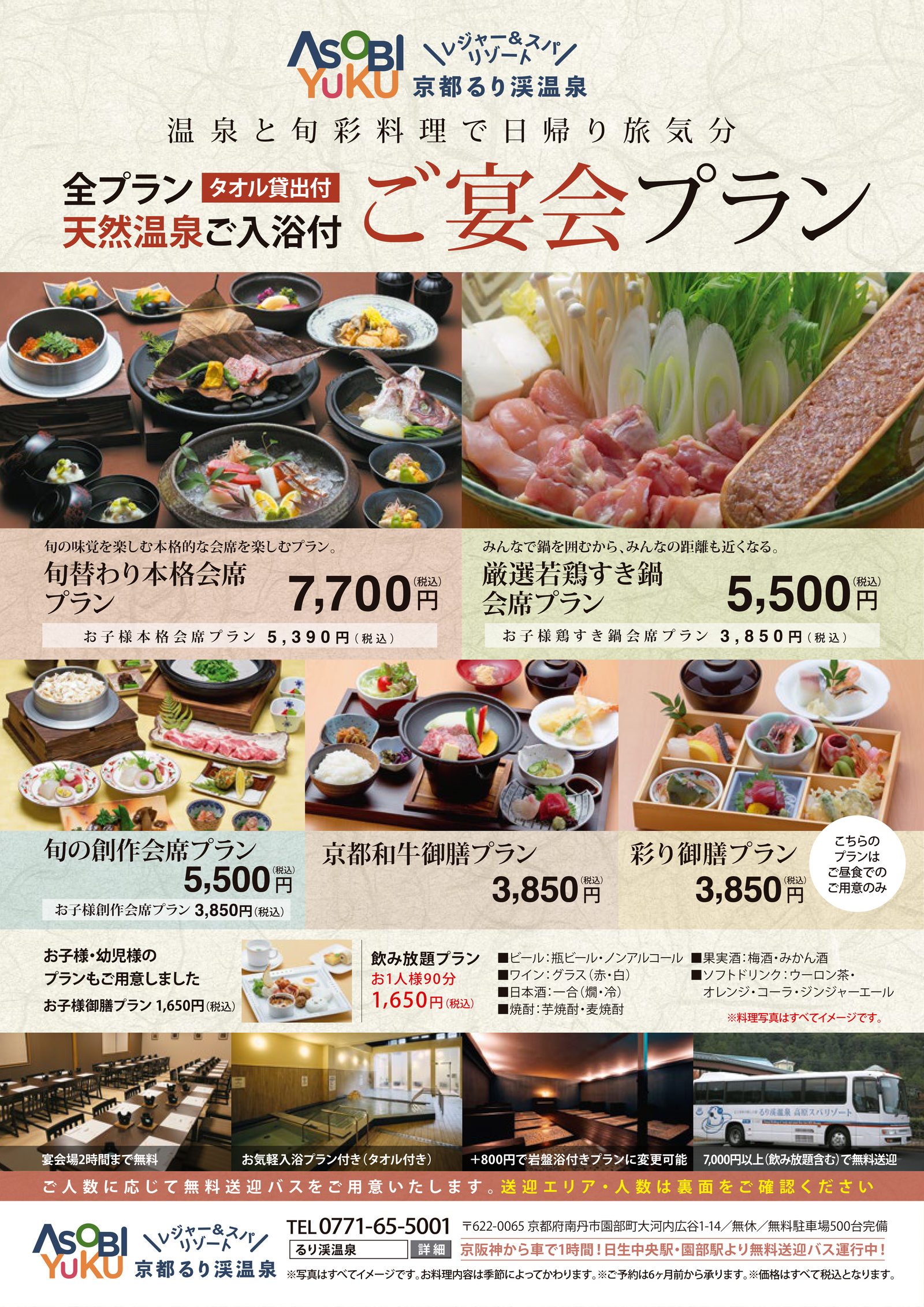 京都るり渓温泉 ご宴会プラン