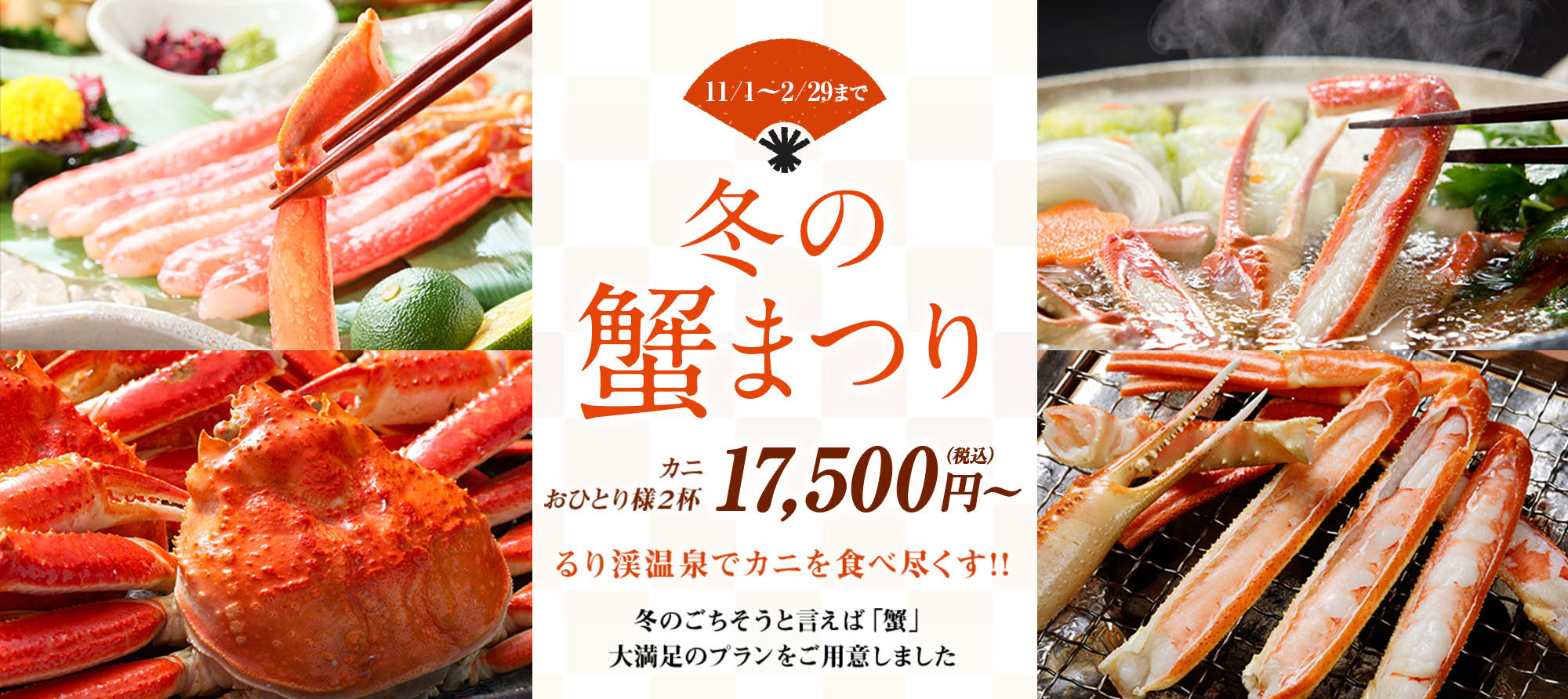 11月1日～2月29日 るり渓温泉でカニを食べつくす!!「冬の蟹まつり」開始