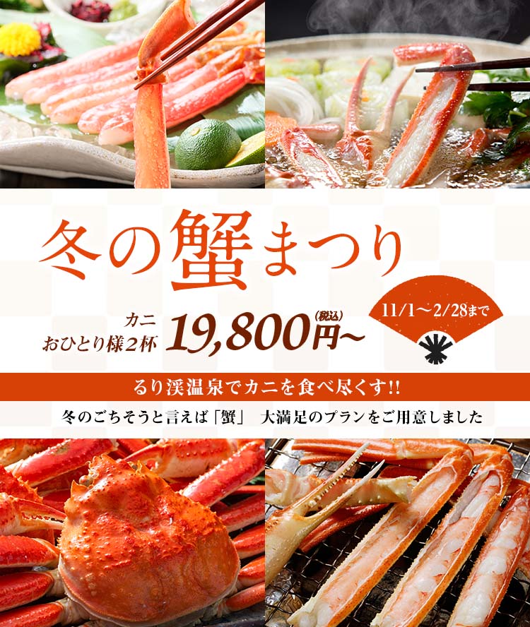11月1日～2月末 るり渓温泉でカニを食べつくす!!「冬の蟹まつり」開始