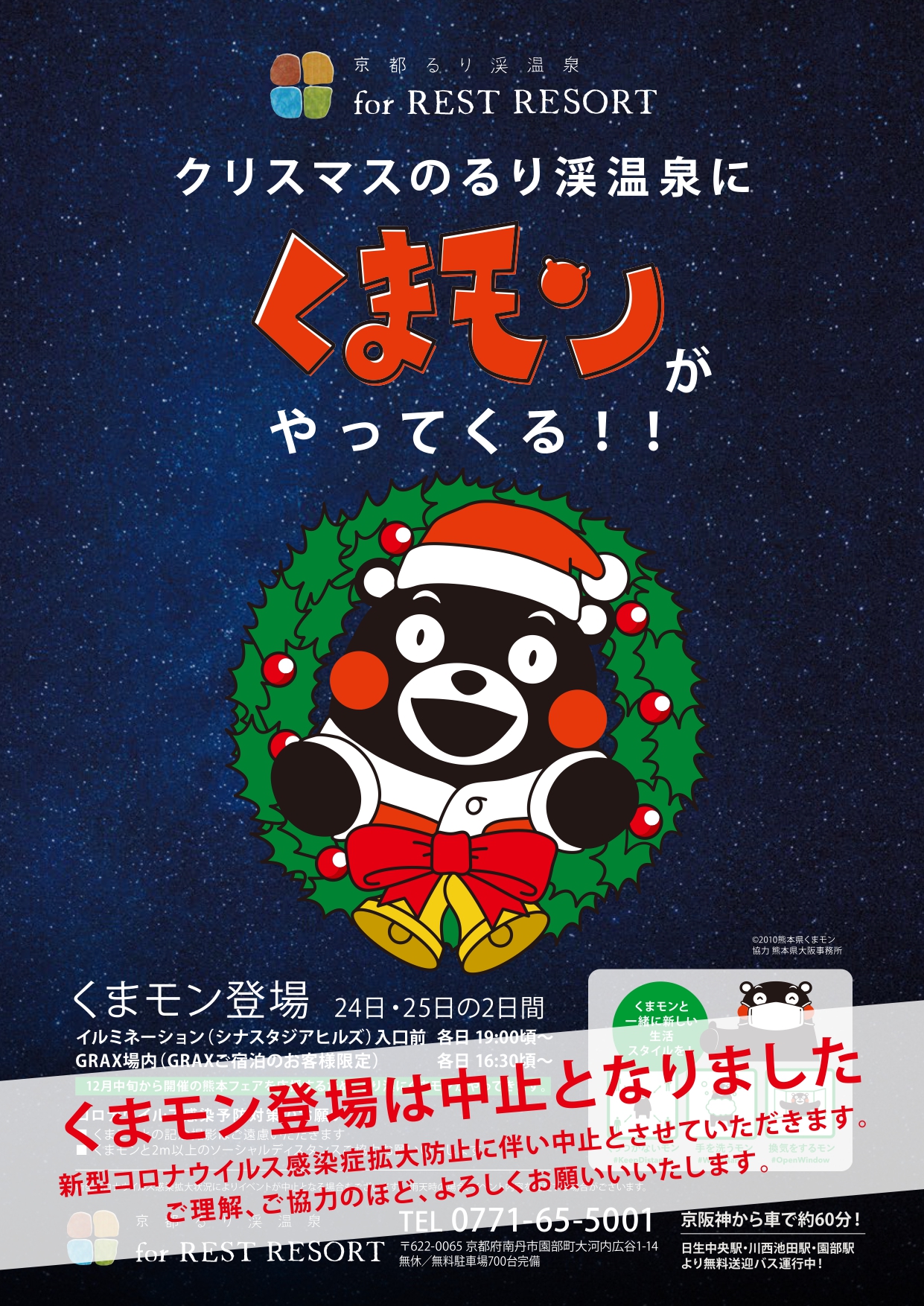 イベント中止のお知らせ るり渓のクリスマスにくまモンが登場します るり渓温泉 公式 カトープレジャーグループ